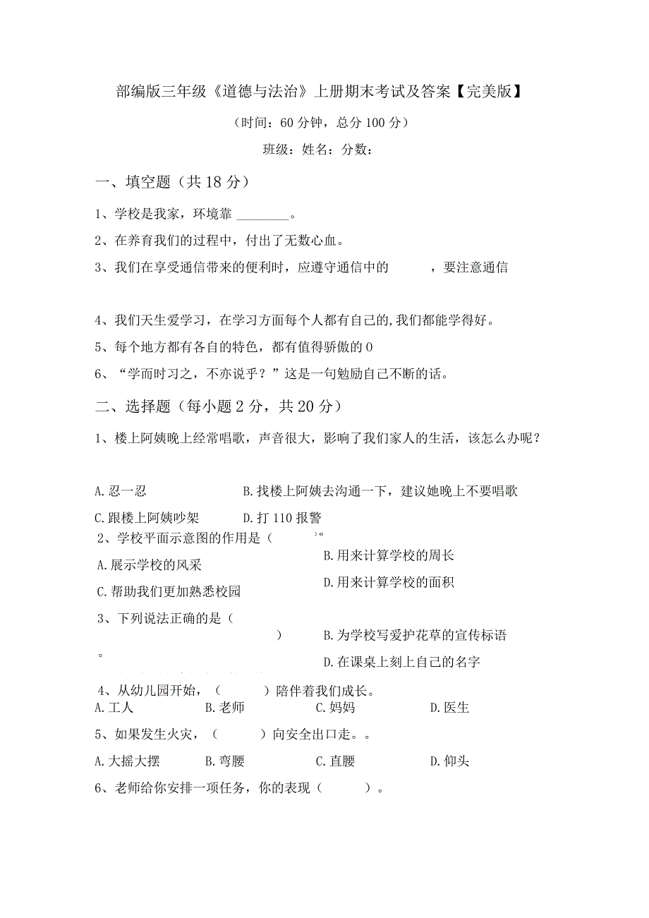 部编版三年级《道德与法治》上册期末考试及答案【完美版】.docx_第1页