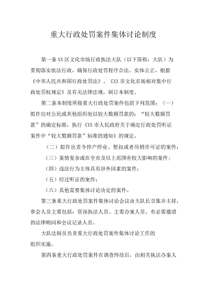 重大行政处罚案件集体讨论制度.docx