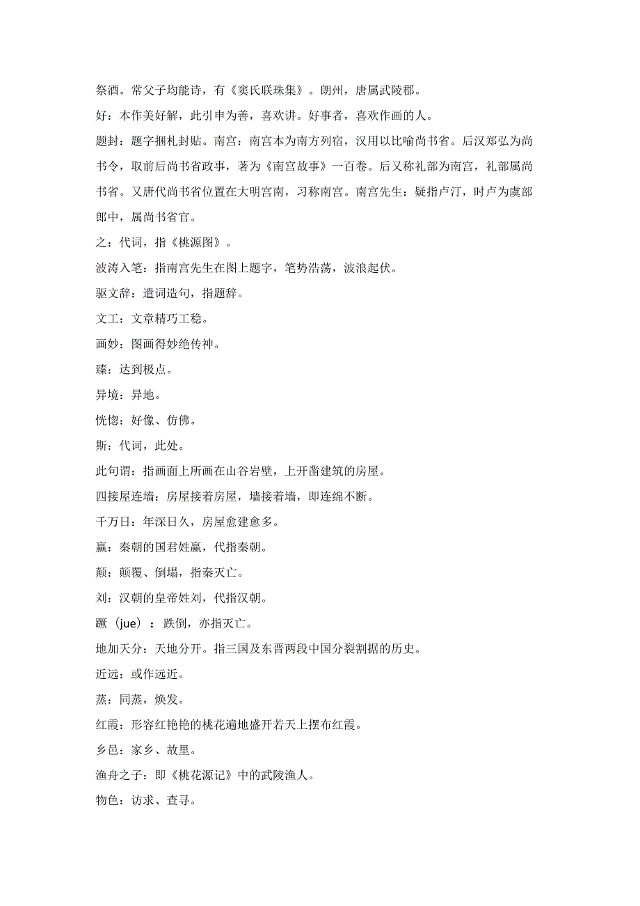 韩愈《桃源图》全诗注释翻译及赏析.docx_第2页