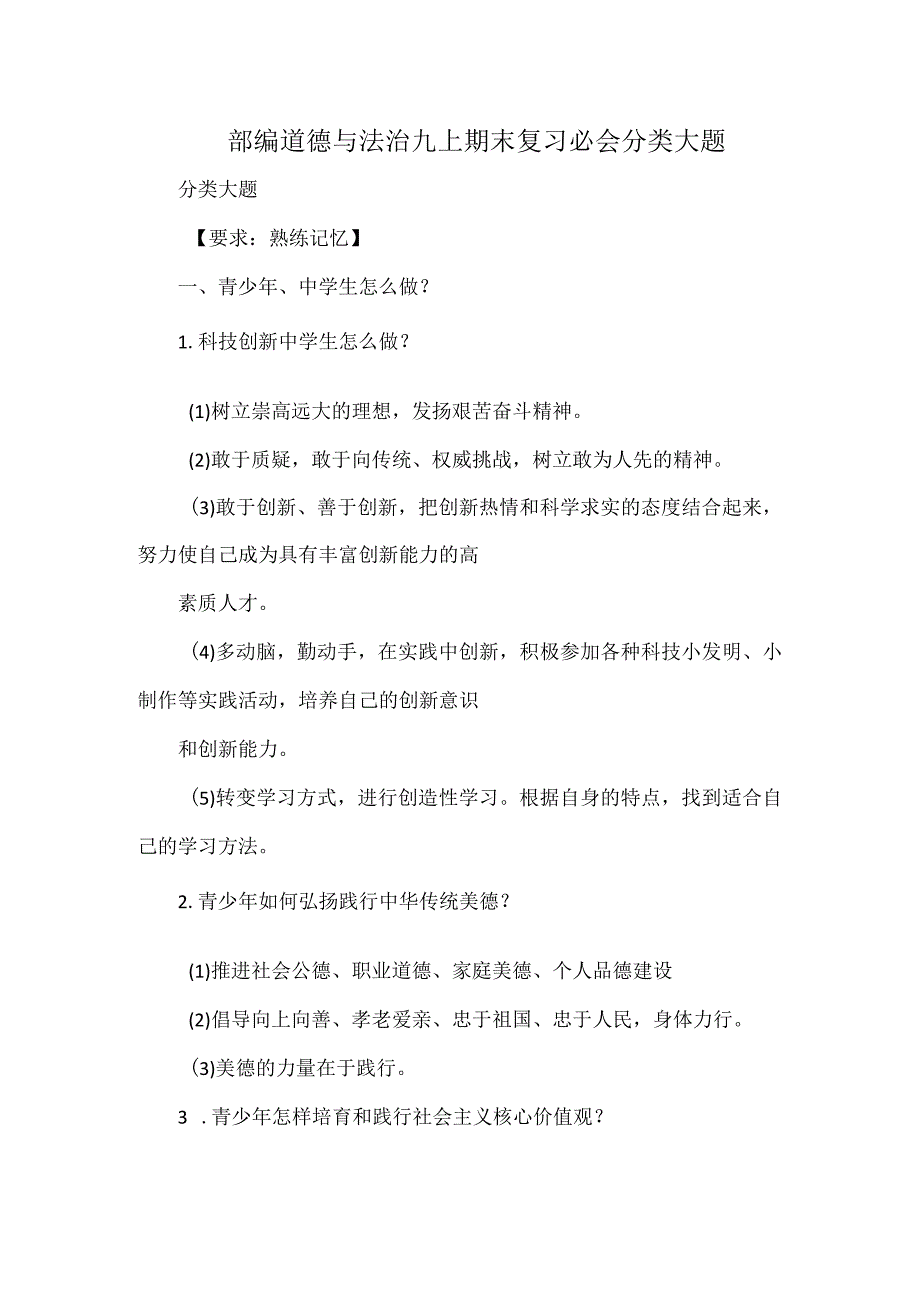 部编道德与法治九上期末复习必会分类大题.docx_第1页