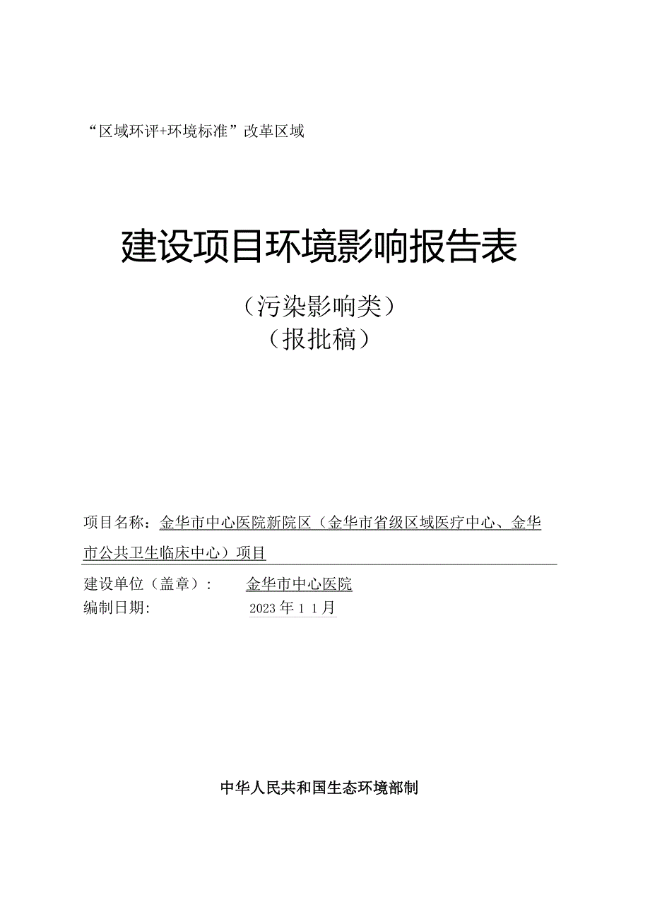 金华市中心医院新院区（金华市省级区域医疗中心、金华市公共卫生临床中心）项目环评报告.docx_第1页