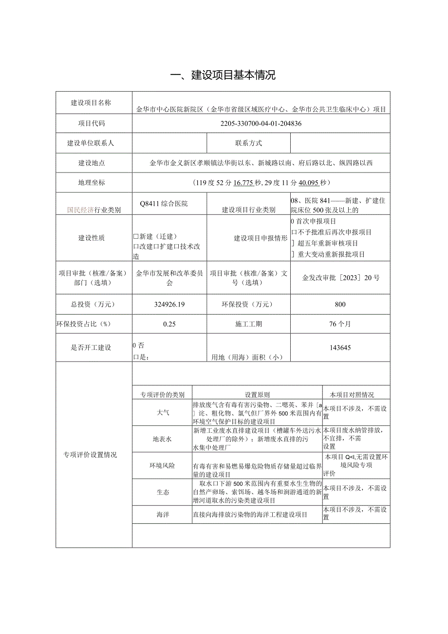 金华市中心医院新院区（金华市省级区域医疗中心、金华市公共卫生临床中心）项目环评报告.docx_第3页