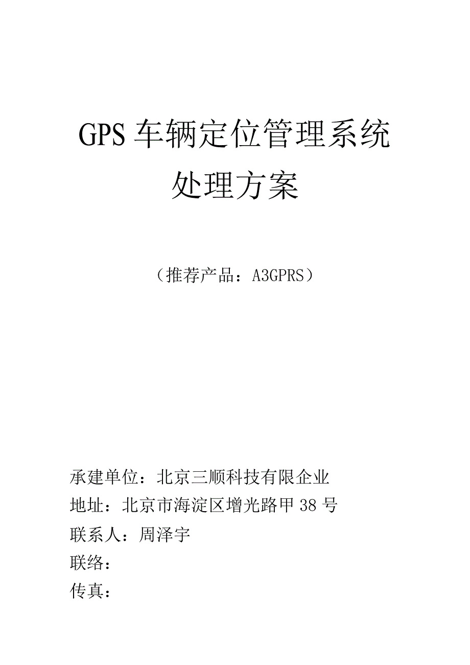 车辆定位管理系统解决方案适用于挂靠用户的GPS解决方案.docx_第1页