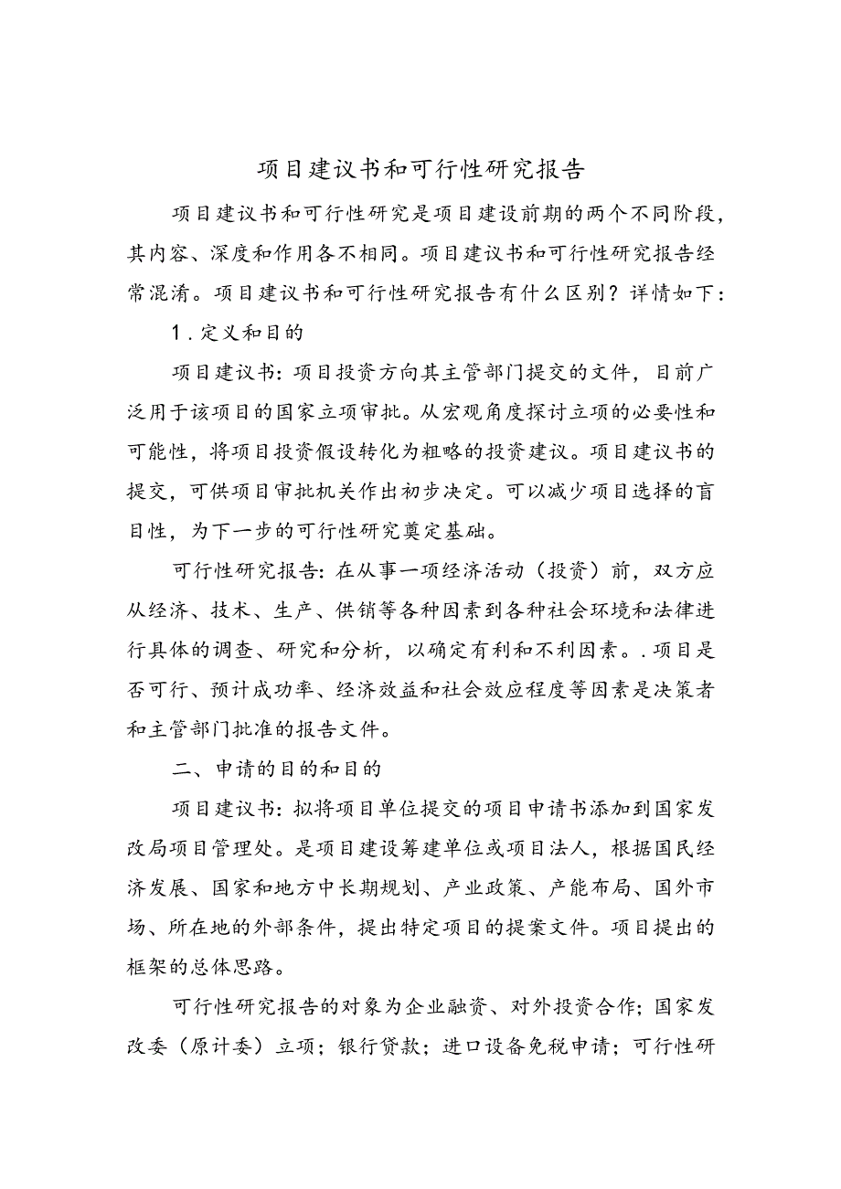 项目实施建议书和可行性研究报告书区别.docx_第1页