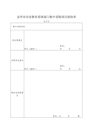 金华市市直教育系统部门集中采购项目验收单.docx