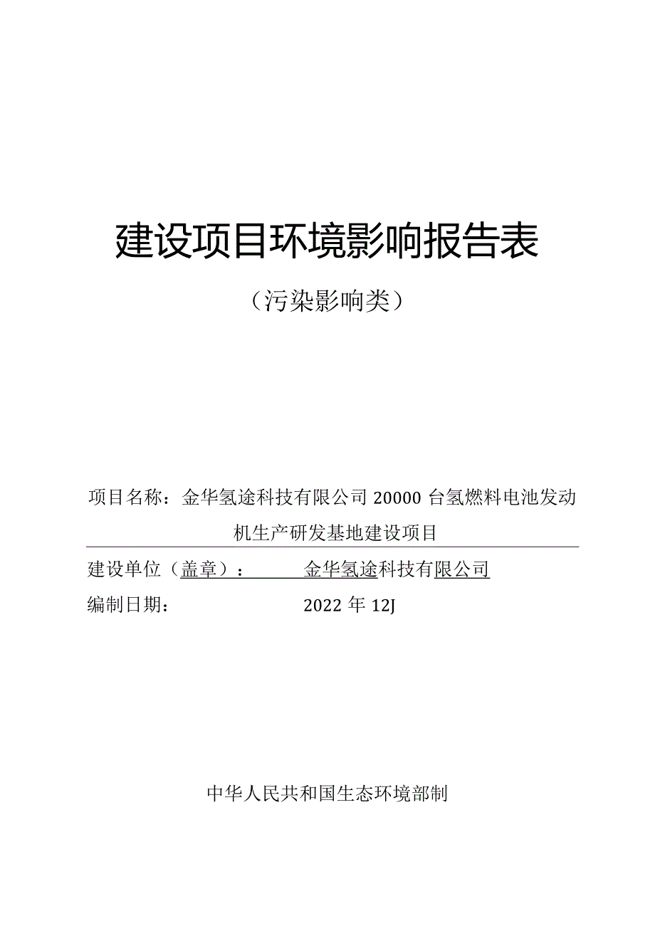 金华氢途科技有限公司20000台氢燃料电池发动机生产研发基地建设项目环评报告.docx_第1页