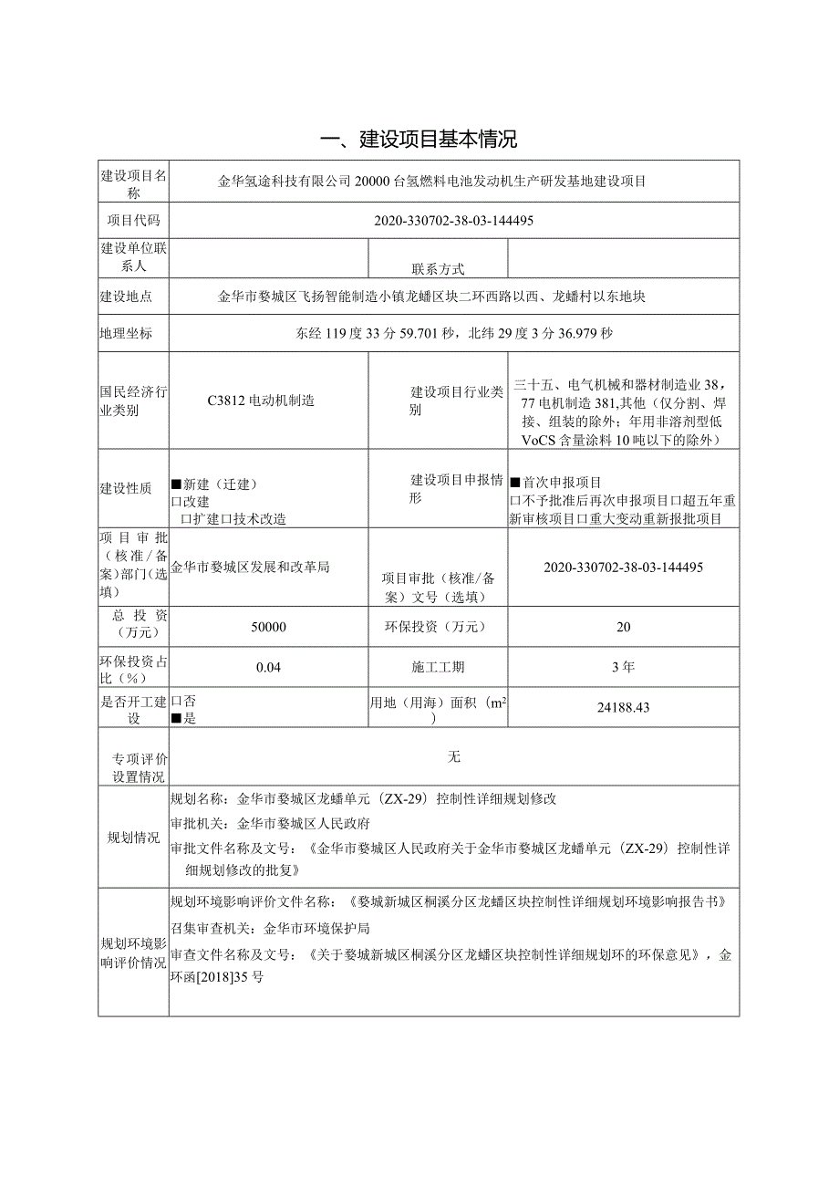 金华氢途科技有限公司20000台氢燃料电池发动机生产研发基地建设项目环评报告.docx_第3页