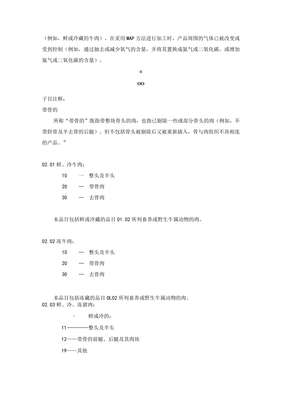 进出口税则商品及品目注释：第二章肉及食用杂碎.docx_第3页