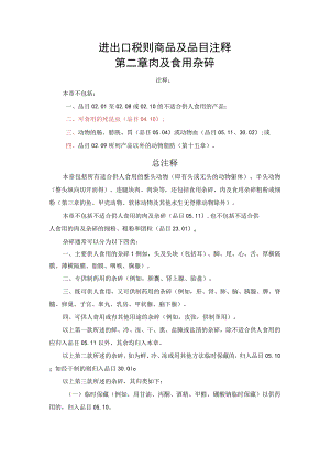 进出口税则商品及品目注释：第二章肉及食用杂碎.docx