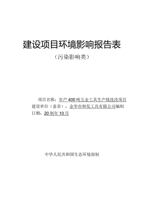 金华市和发工具有限公司年产400吨五金工具生产线技改项目环评报告.docx