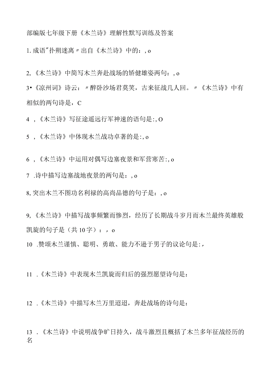 部编版七年级下册《木兰诗》理解性默写训练及答案.docx_第1页