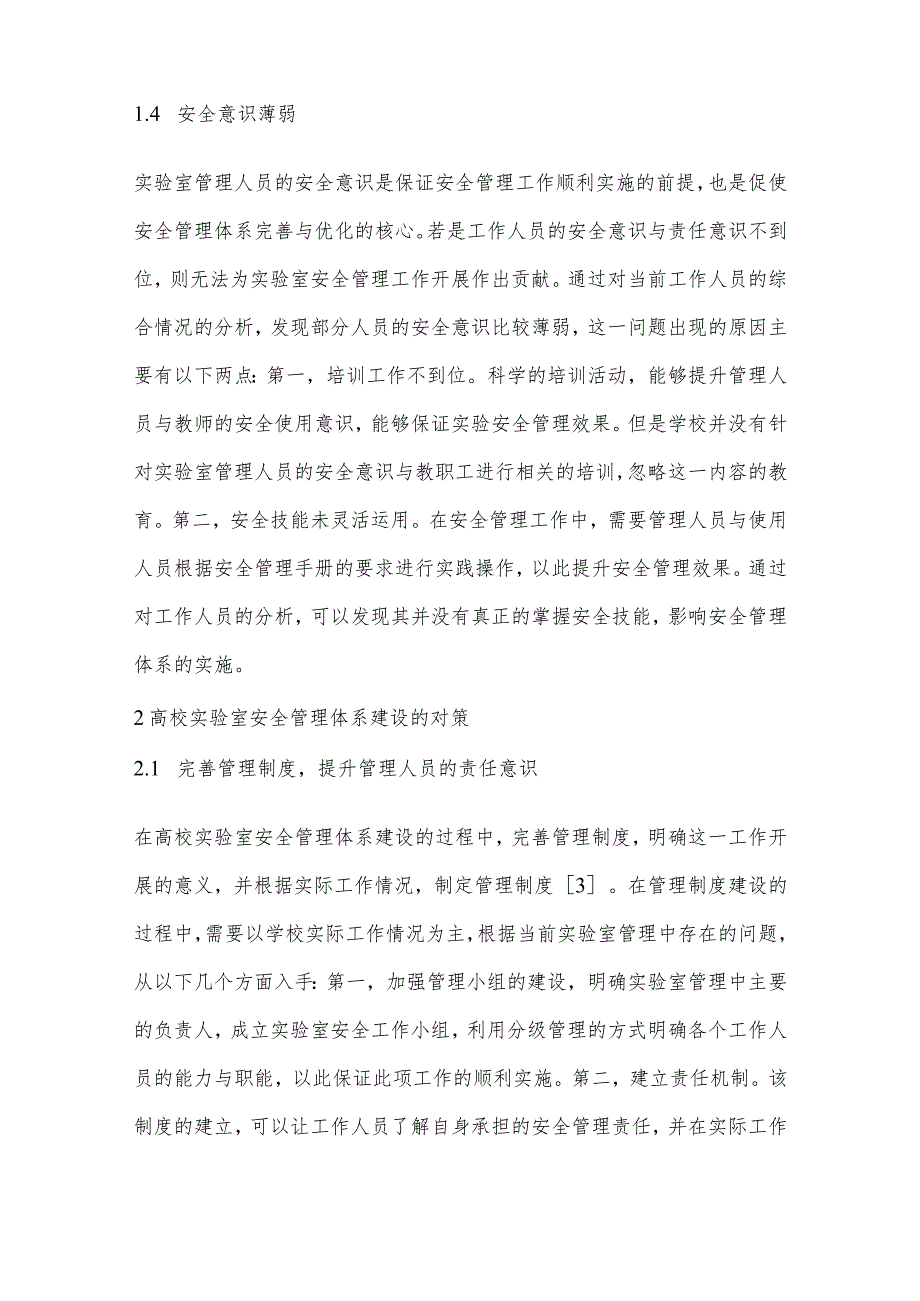 高校实验室安全管理体系构建与实践研究.docx_第3页