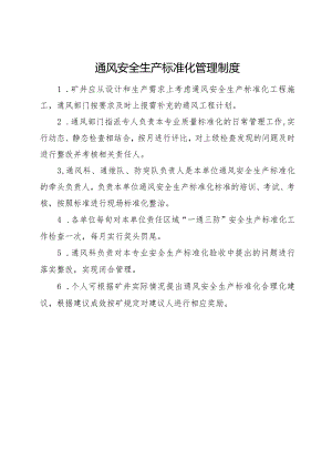 通风安全生产标准化管理制度.docx