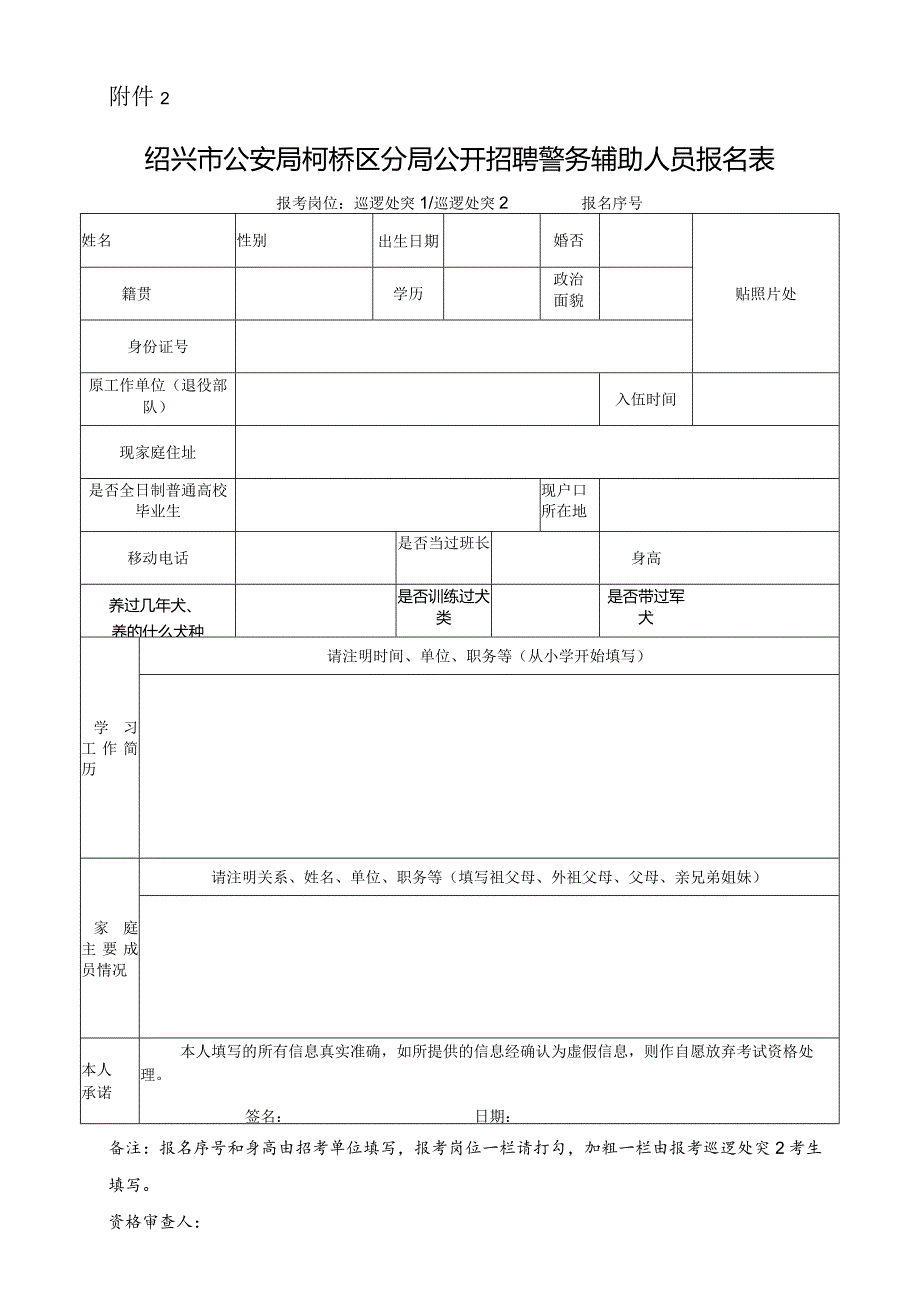 附件2：绍兴市公安局柯桥区分局公开招聘警务辅助人员报名.docx_第1页