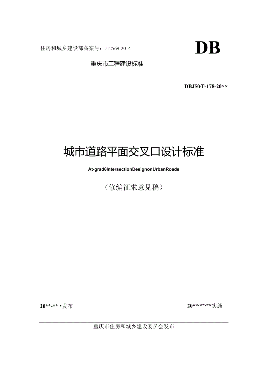 重庆《城市道路平面交叉口设计标准》（征求意见稿）.docx_第1页