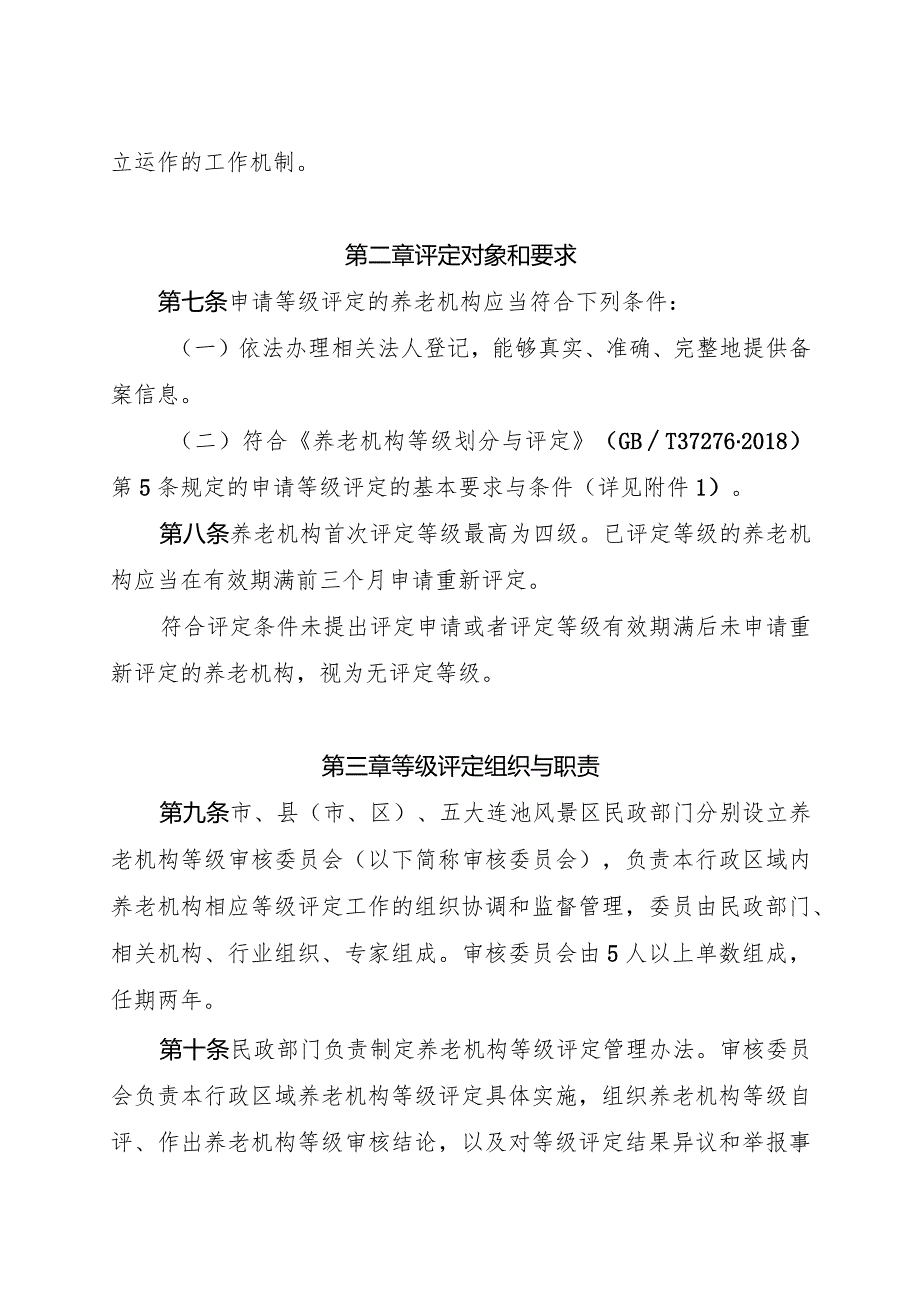 黑河市养老机构等级评定管理办法实施细则（试行）.docx_第2页