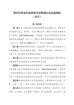 黑河市养老机构等级评定管理办法实施细则（试行）.docx