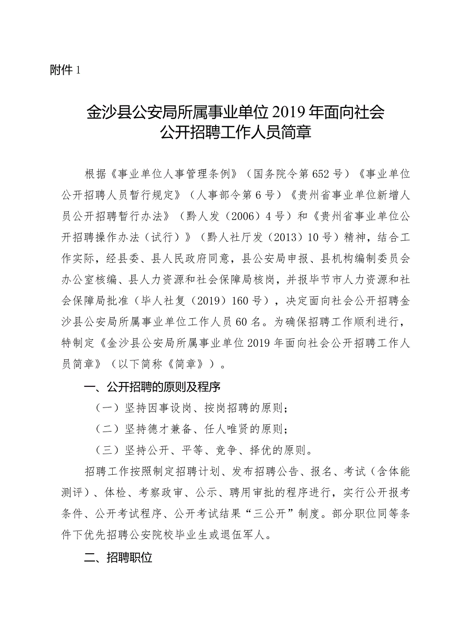 金沙县公安局2019年面向社会公开招聘事业单位工作人员简章.docx_第1页