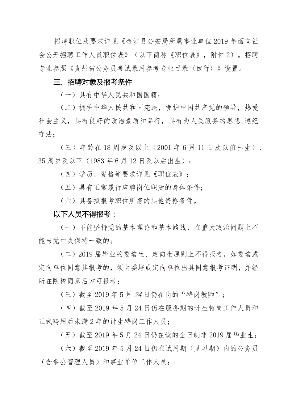 金沙县公安局2019年面向社会公开招聘事业单位工作人员简章.docx_第2页