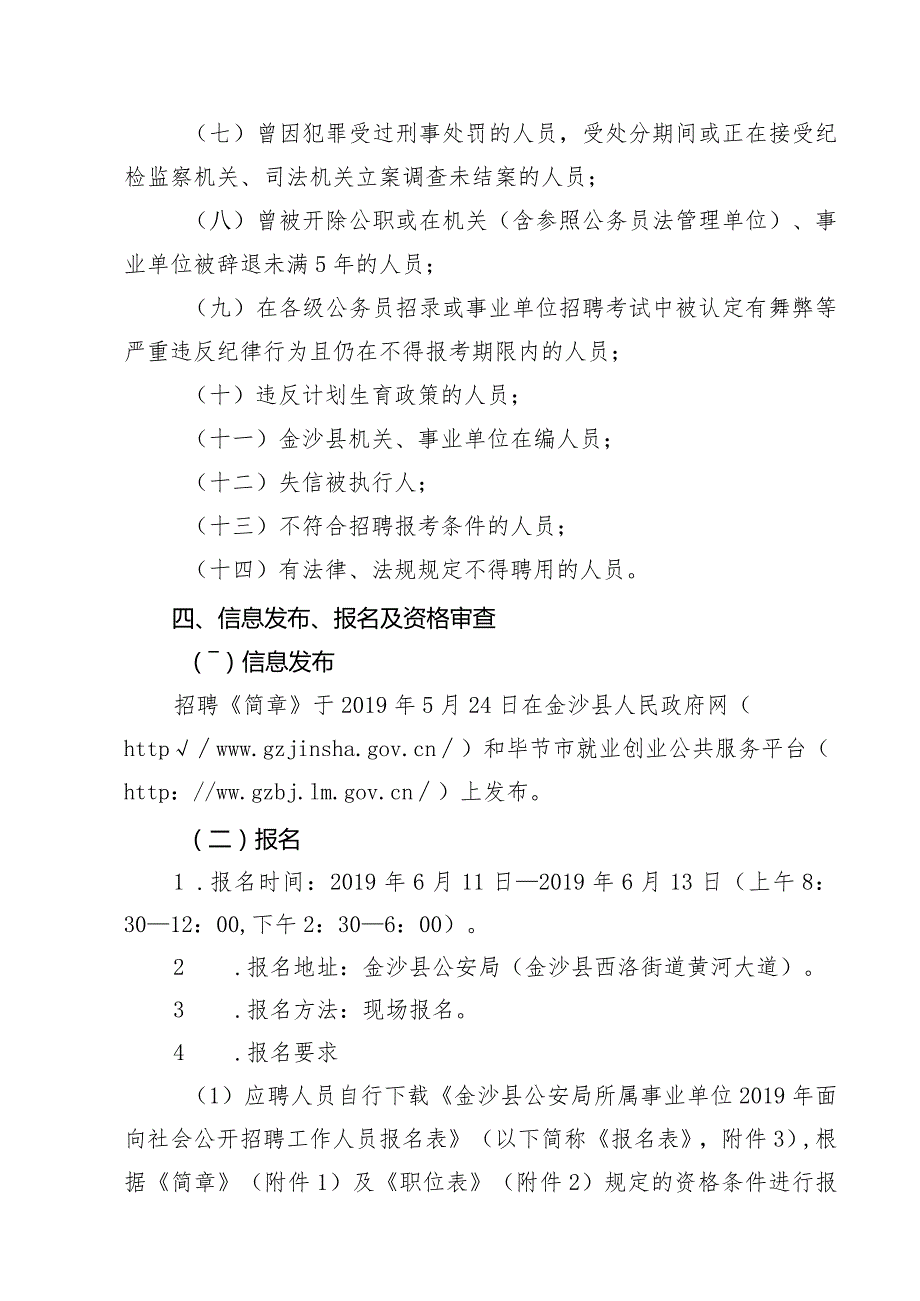 金沙县公安局2019年面向社会公开招聘事业单位工作人员简章.docx_第3页