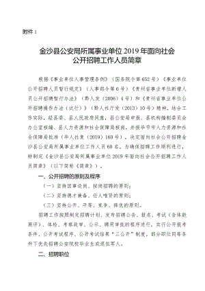 金沙县公安局2019年面向社会公开招聘事业单位工作人员简章.docx