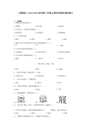 （苏教版）2023-2024学年二年级上册科学期末监测试卷10.docx