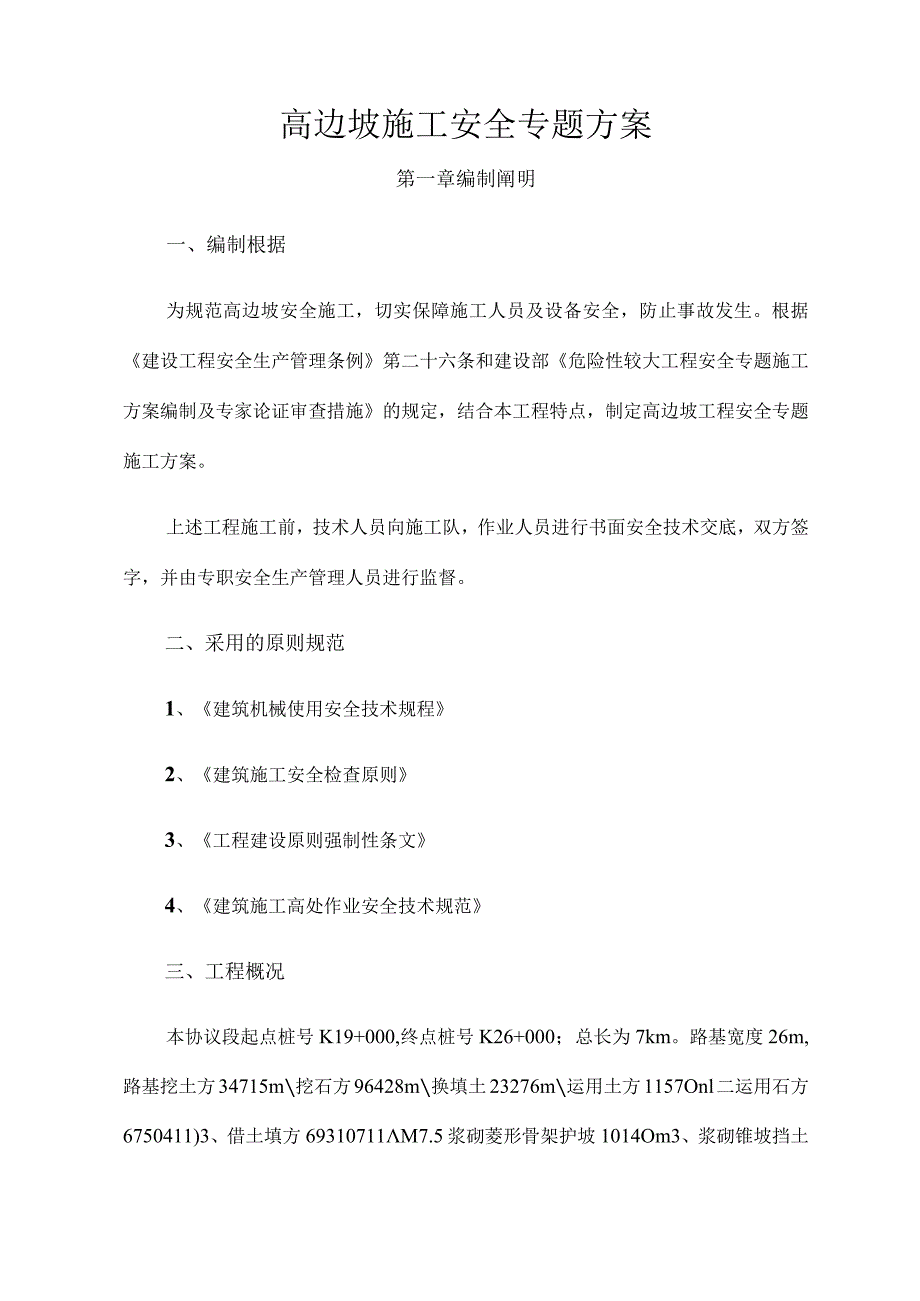 高边坡安全专项施工策略.docx_第2页