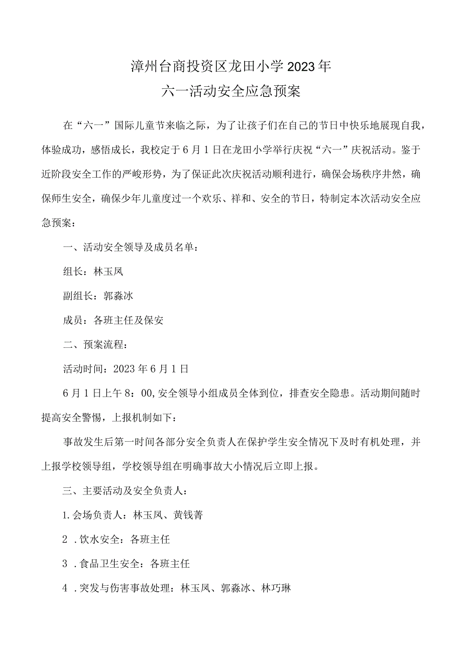 龙田小学六一儿童节活动安全应急预案.docx_第1页