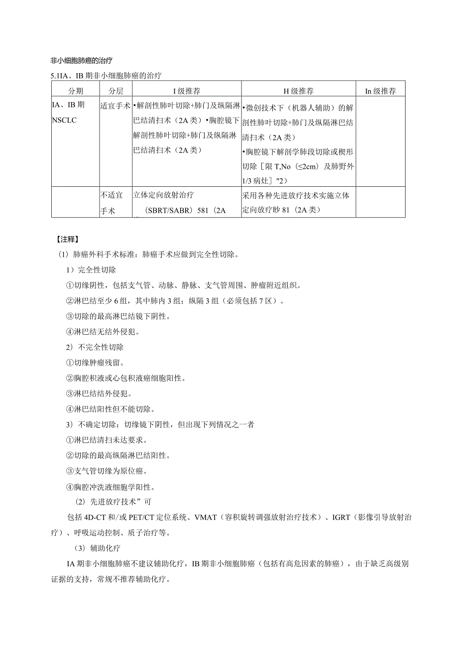 非小细胞肺癌的治疗.docx_第1页