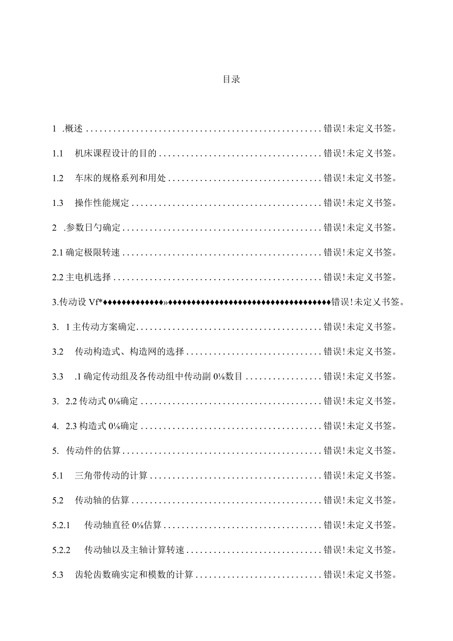 车床设计说明书解析.docx_第1页