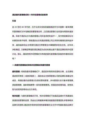 酒店委托管理模式和特许经营模式的差异.docx