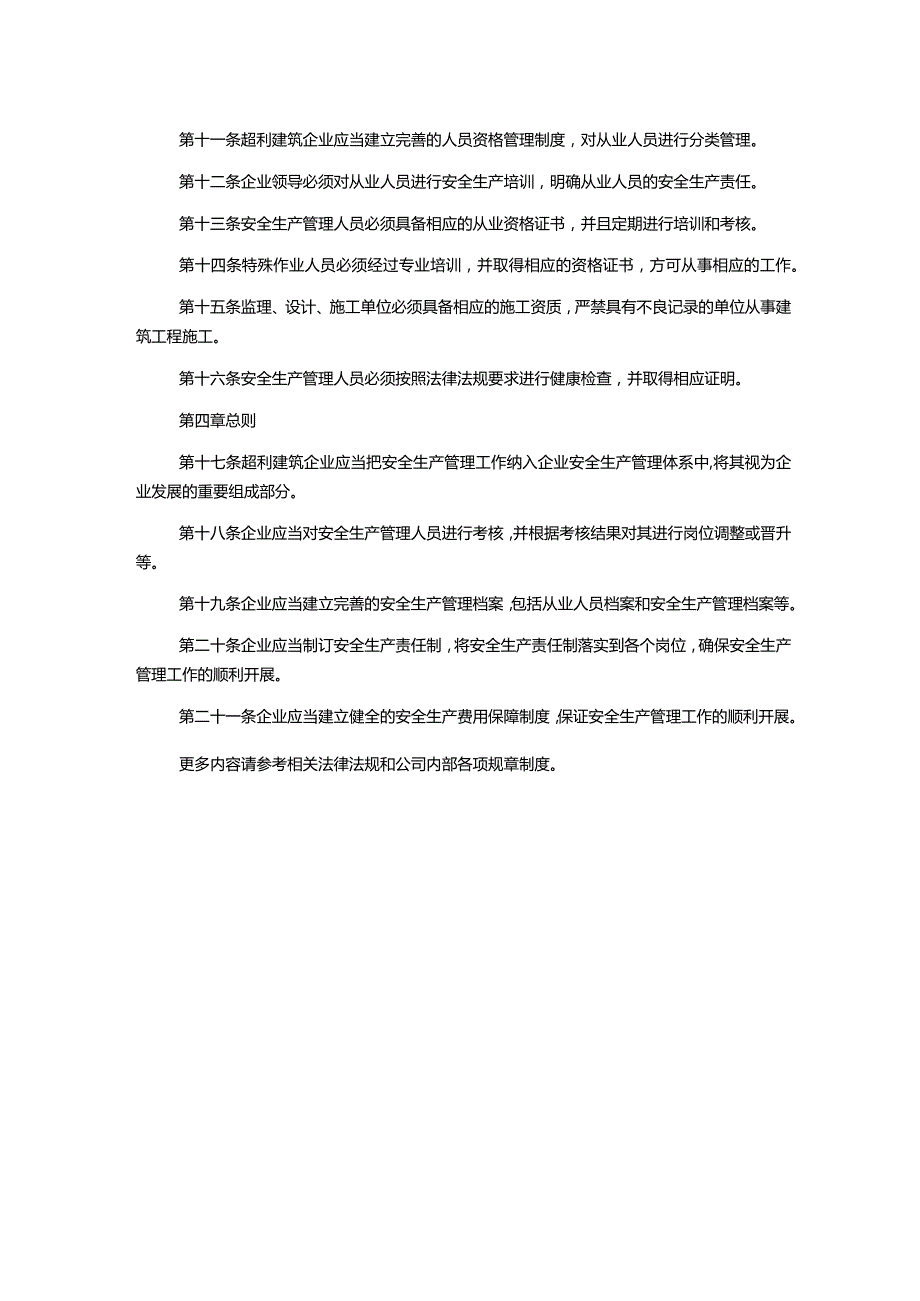 超利建筑企业安全生产管理组织体系及人员资格管理制度.docx_第2页