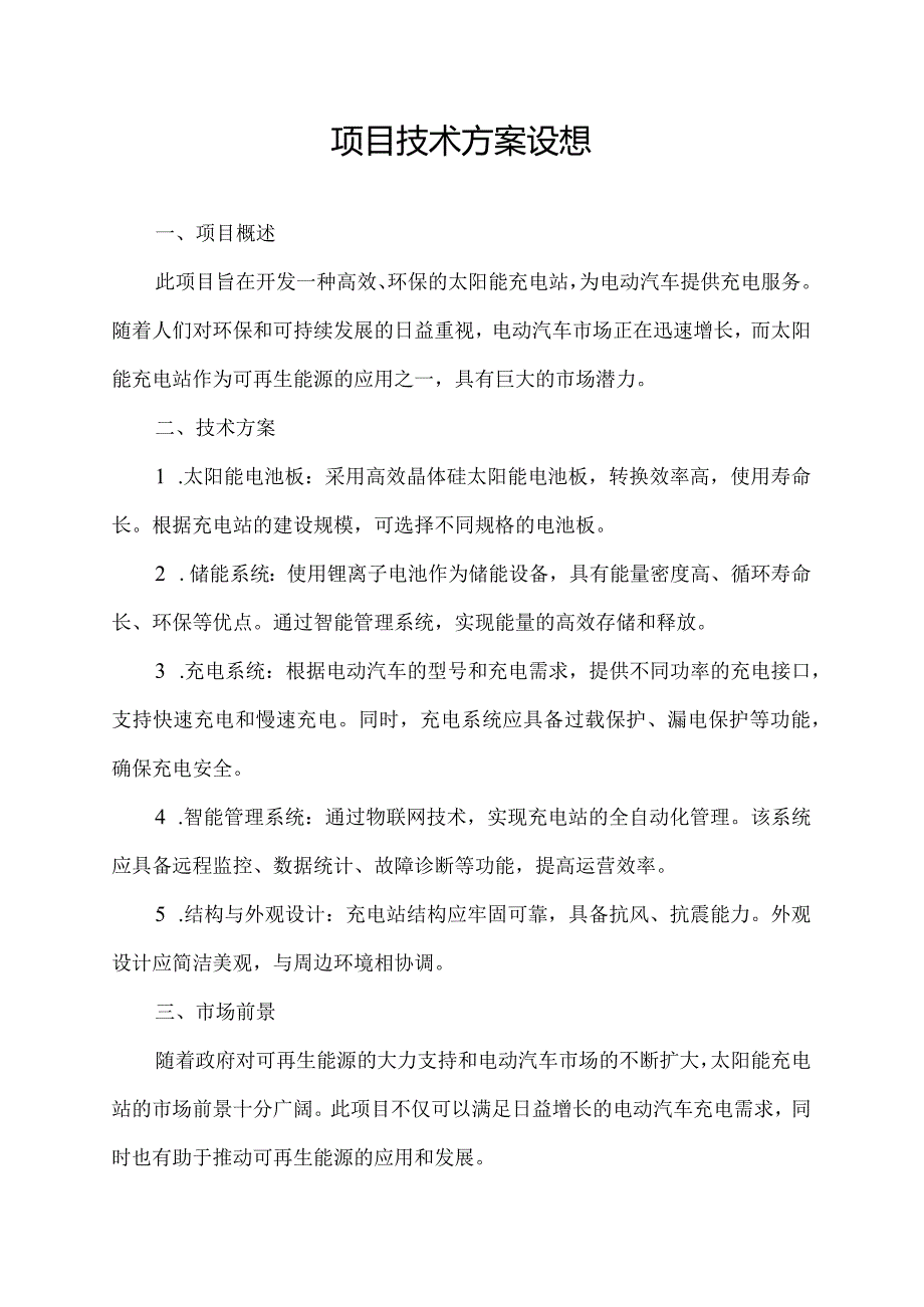 项目技术方案设想.docx_第1页