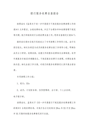 银行服务收费自查报告.docx