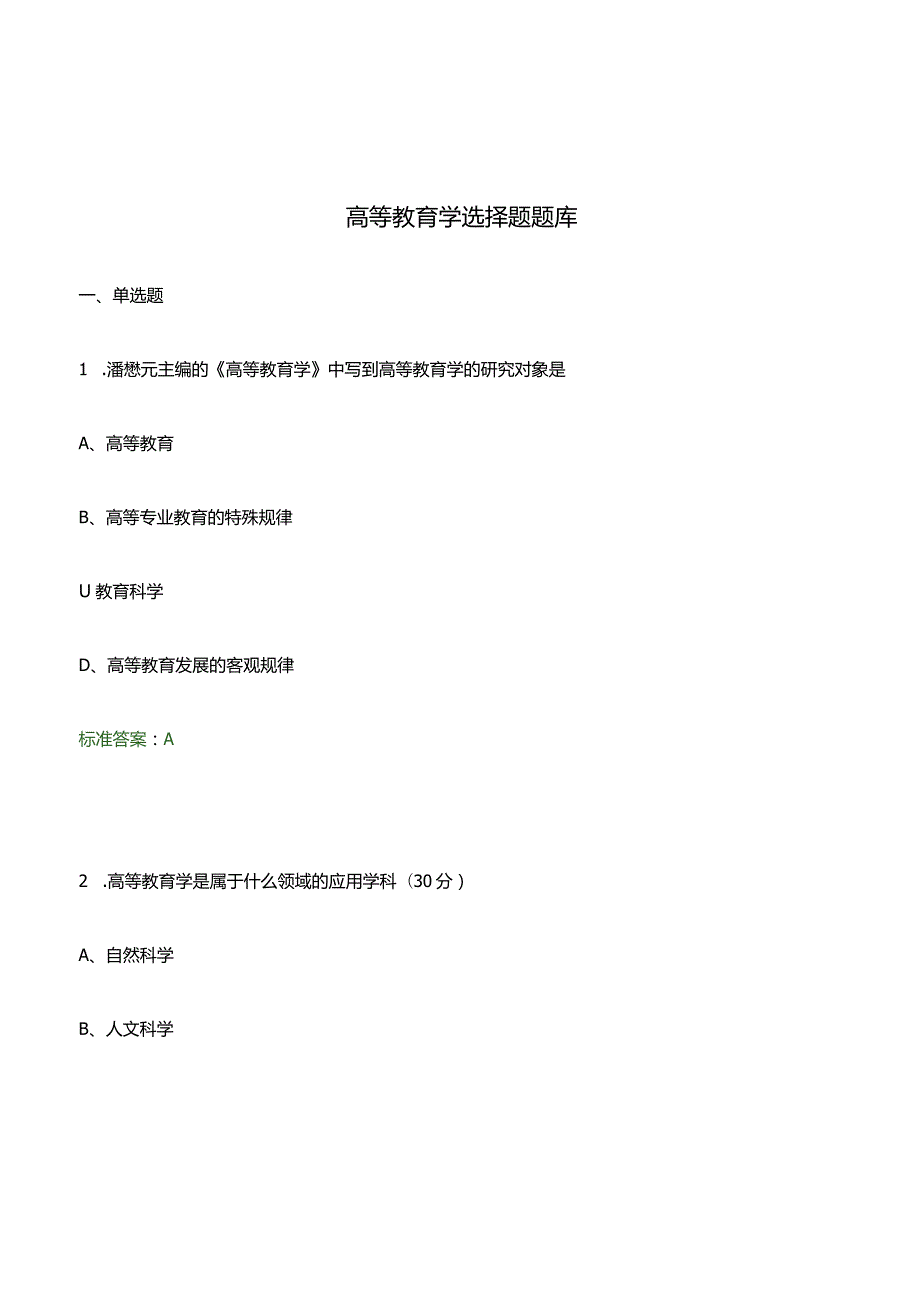 高等教育学选择题题库.docx_第1页