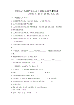 部编版五年级道德与法治上册月考测试卷及答案【精选】.docx