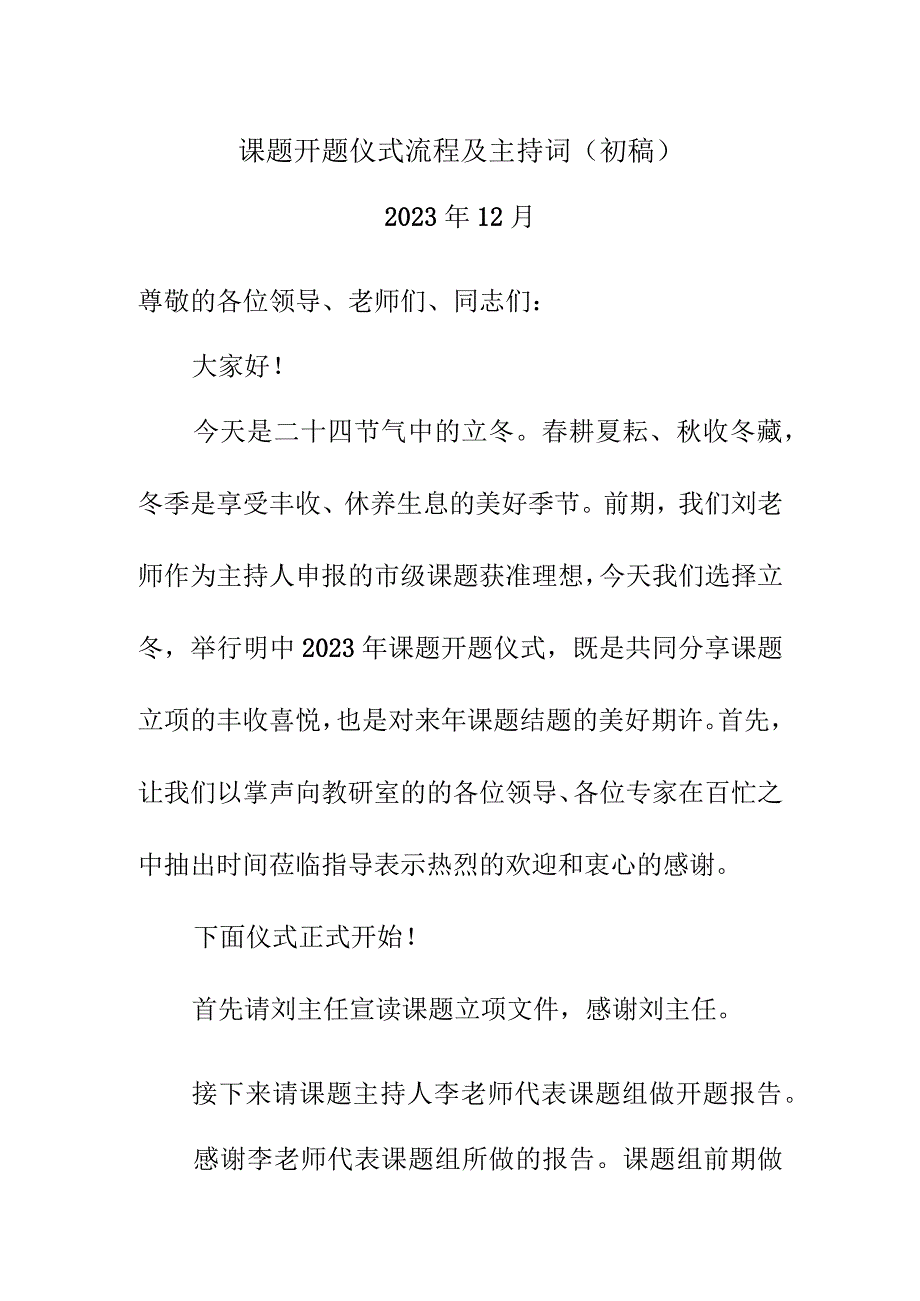 课题开题仪式流程及主持词（初稿）.docx_第1页