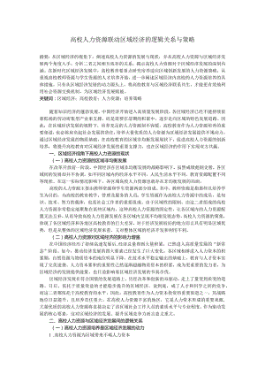 高校人力资源联动区域经济的逻辑关系与策略.docx