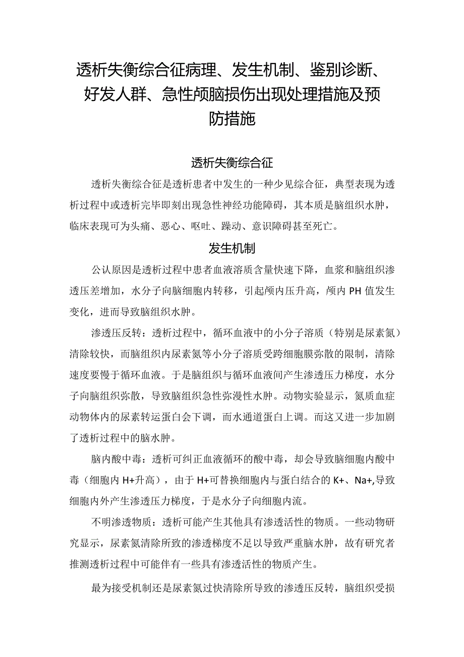 透析失衡综合征病理、发生机制、鉴别诊断、好发人群、急性颅脑损伤出现处理措施及预防措施.docx_第1页