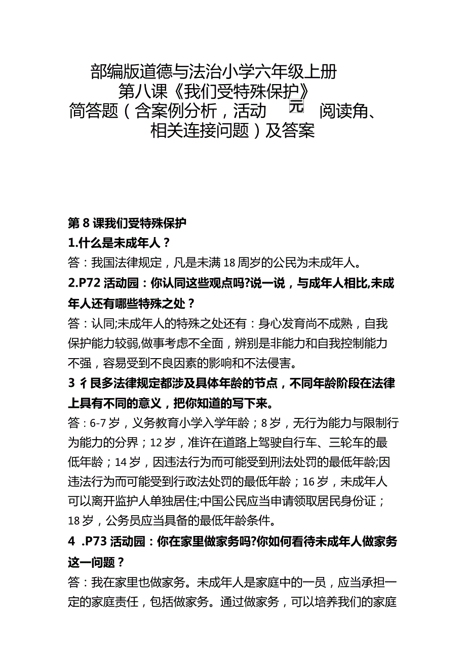 部编版道德与法治小学六年级上册第8课《我们受特殊保护》简答题（含案例分析、活动园、阅读角、相关连接问题）及答案.docx_第1页