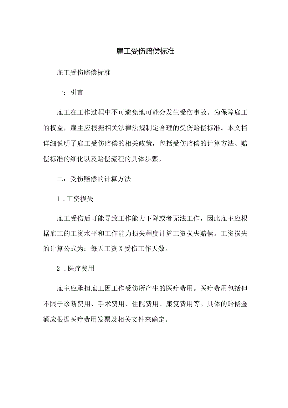 雇工受伤赔偿标准.docx_第1页