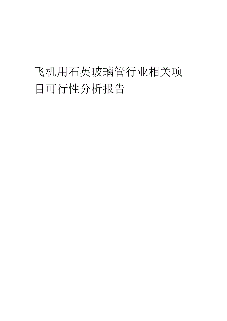 飞机用石英玻璃管行业可行性研究报告.docx_第1页