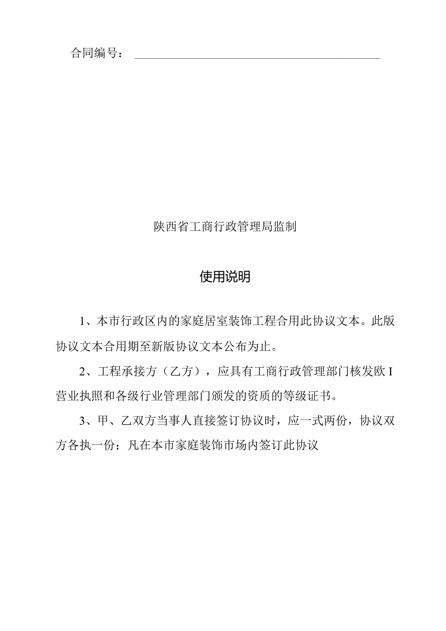 陕西家庭装修工程施工合同.docx_第2页