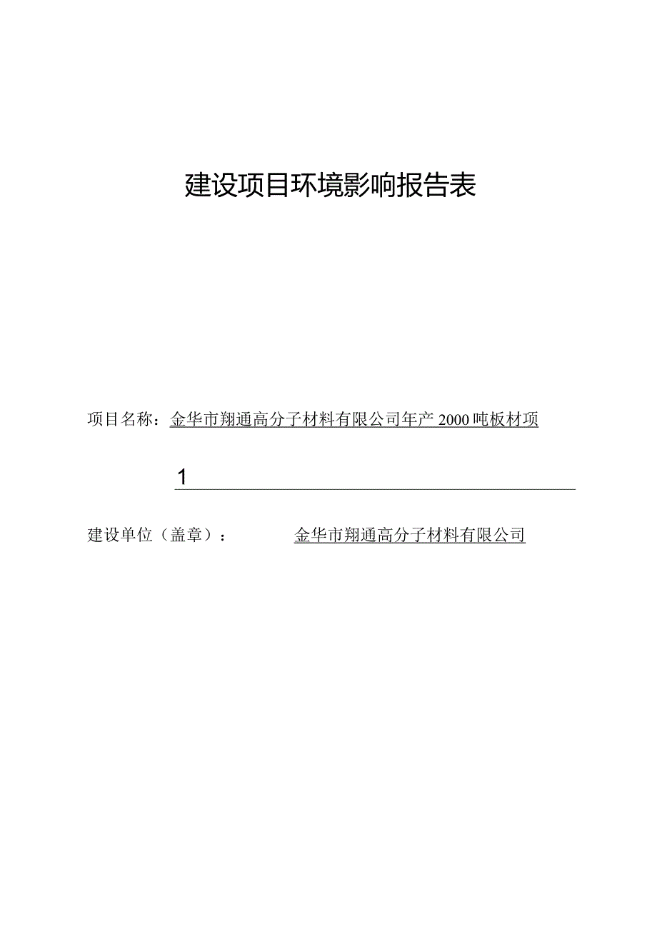 金华市翔通高分子材料有限公司年产2000吨板材项目环评报告.docx_第1页