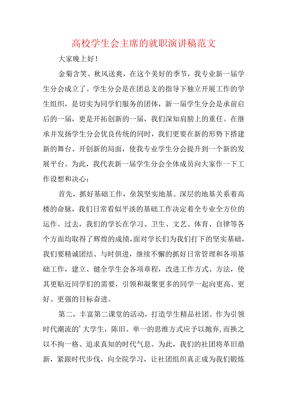 高校学生会主席的就职演讲稿范文.docx_第1页