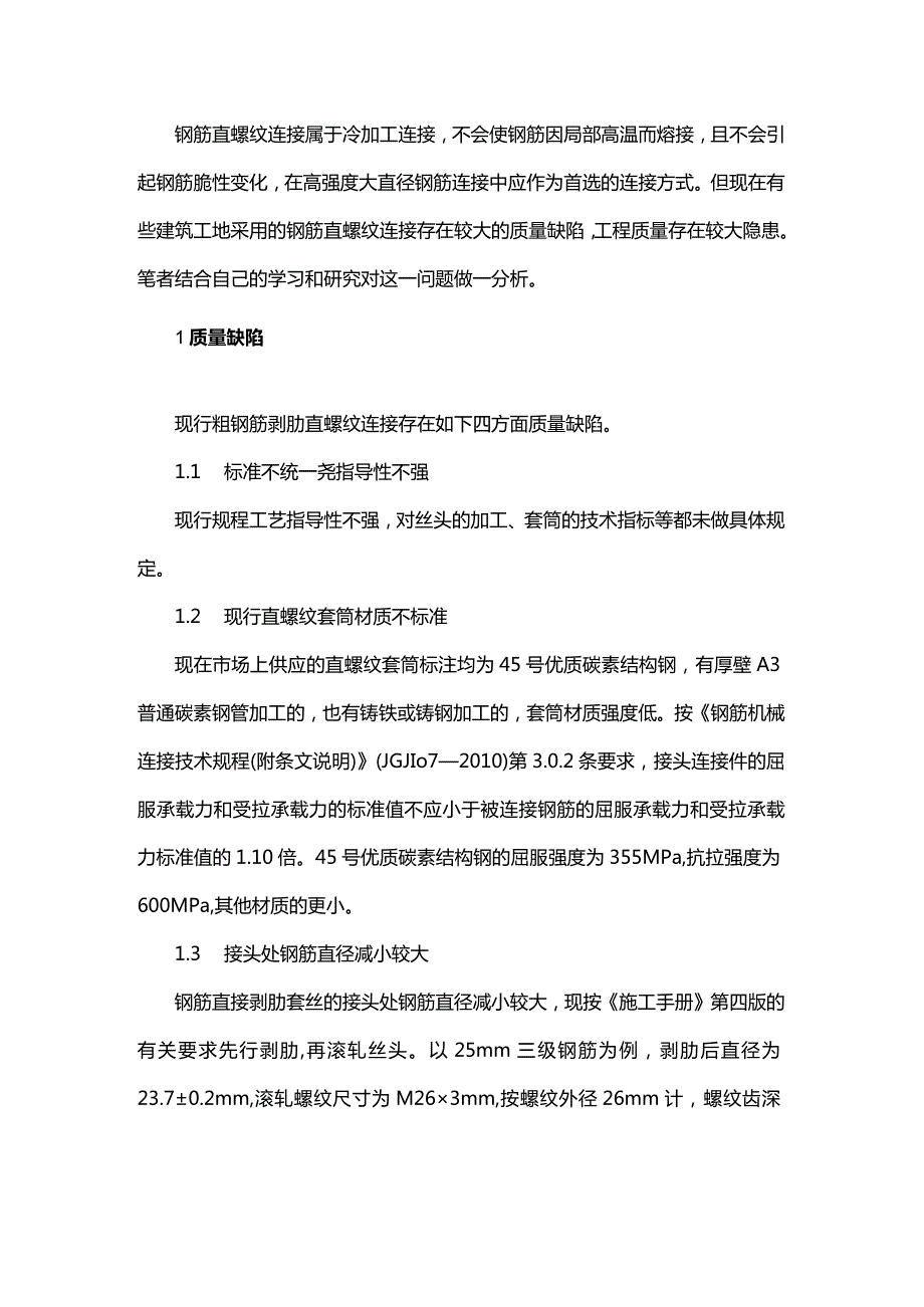 钢筋直螺纹连接的质量缺陷及防治.docx_第1页