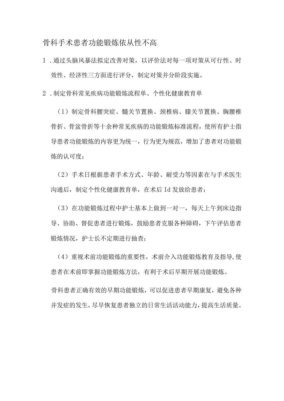 骨科手术患者功能锻炼依从性不高.docx_第1页