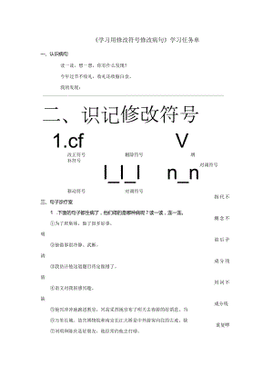 （选学）小专题资源《学习用修改符号修改病句》学习任务单.docx