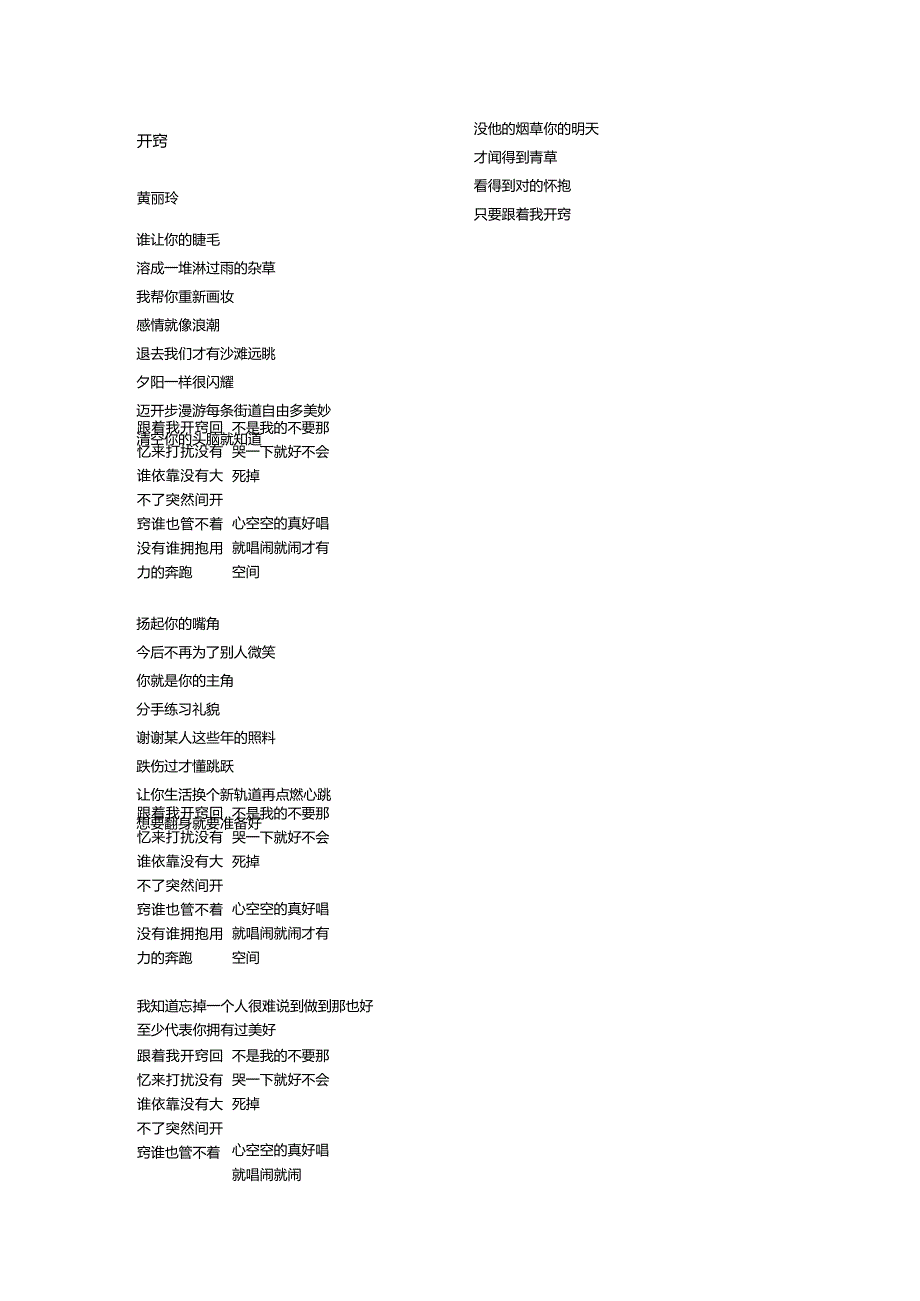 黄丽玲《开窍》歌词.docx_第1页