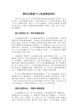 青年志愿者个人先进事迹材料.docx